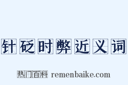 针砭时弊近义词是什么意思的图片
